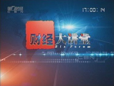 财经大讲堂中国宏观经济波动与商品市场–陶冬  TVRip