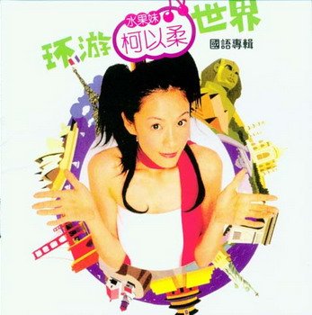 柯以柔 -《水果妹环游世界》专辑[<em>MP3</em>!] - Very