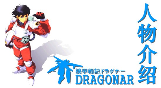 《机甲战记》(dragonar)48话(全)[机战系列][rmvb]