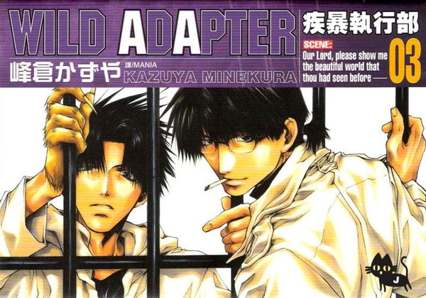 《疾暴执行部》(wild adapter)[1-5本连载中][漫画]日本德间书店正式