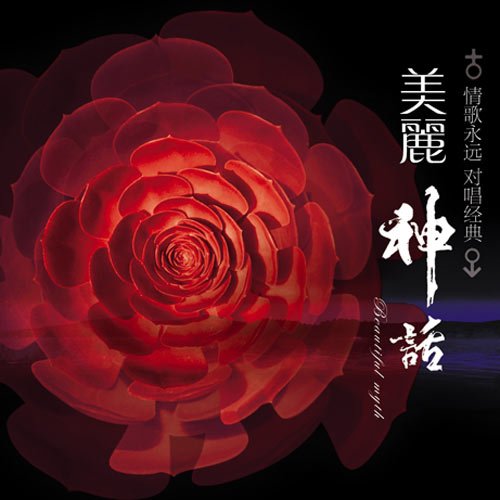 群星 -《美丽神话》情歌永远对唱经典[MP3!] - 