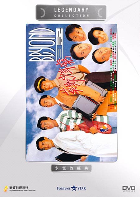 《beyond日记之莫欺少年穷》(beyond's diary)