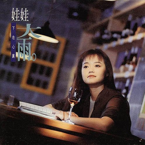 ☆一人一首<em>成名曲</em>☆娃娃《飘洋过海来看你》【
