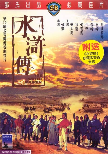 《水浒传 邵氏》(the water margin)[dvdrip]国语无字1.6g