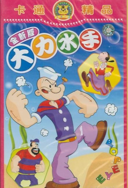 《<em>大力水手</em>》(popeye)完整版 - verycd电驴大全