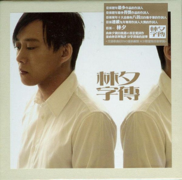 群星 -《<em>林夕</em>字传》192KVBR[MP3!] - VeryCD