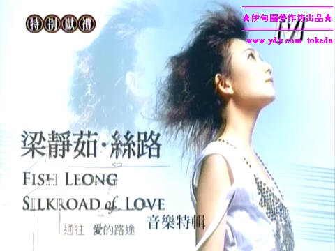 《梁静茹丝路电视特辑》(fish leong silkroad of love)[ydy出品]