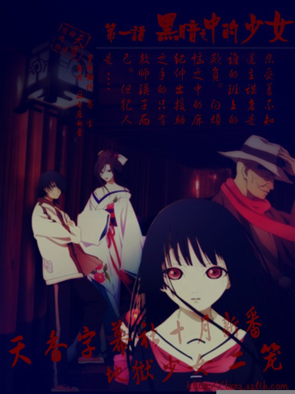 《<em>地狱少女</em>II》(Jigoku_shoujo II)[天香字幕社][更