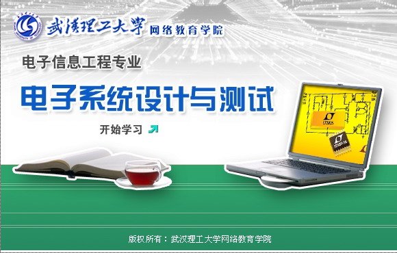 简介: 教学大纲 一、********** 课程讲解 前言 第1章 测量误差的分析与实验数据处理 1.1 测量误差分析 1.2 实验数据的处理 第2章 电子线路基础实验 2.1 二极管的基本应用 2.2 集成运算放大器的基本应用 2.2 集成运算器的基本应用(续1) 2.2 集成运算器的基本应用(续2) 2.3 集成逻辑门及其应用 2.