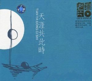 中秋特辑《天涯共此时》天音老唱片[ape]