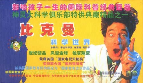 《比克曼科学世界》(beakman "s world)[全部88集][更新完毕][rmvb]