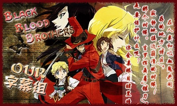 《黑血兄弟(black blood brothers[9月新番[our字幕组[1~12话]