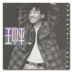 王中平 -《天知道我爱你》[MP3!]_VeryCD电驴