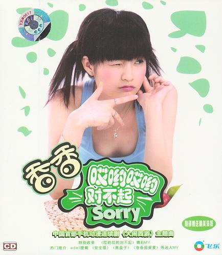 香香 -《哎呦哎呦对不起》224KVBR[MP3!] - 汇