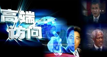 政府首脑和各界知名人士为基础的大型人物访谈节目