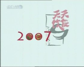��CCTV1_������ʳ_2008����2008_11_06���£�