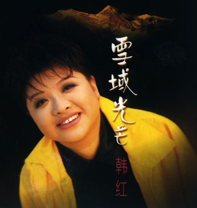 韩红图片