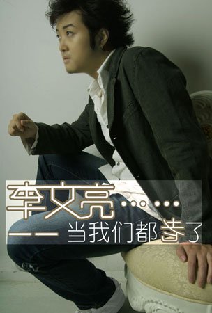 李文亮 -《当我们都老了》版[m!