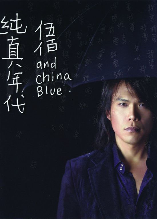 伍佰&china blue -《纯真年代》[mp3!