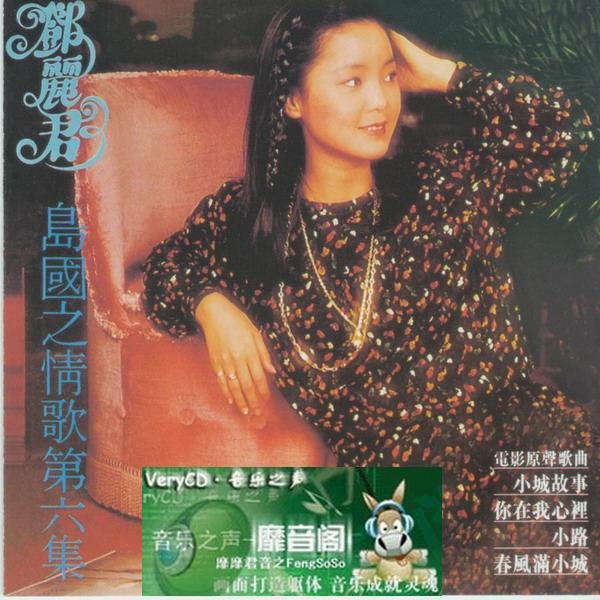 邓丽君 -《岛国之情歌六.小城故事》光辉印记版