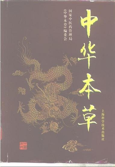 《中华本草完美修改版.rar》pdf电子书[TC]