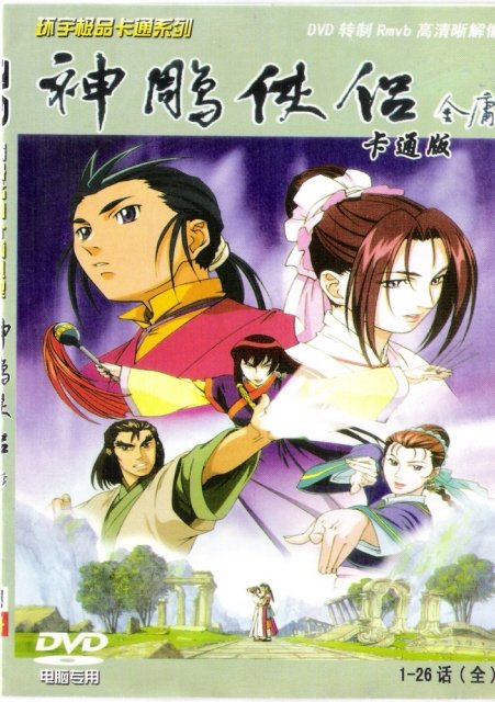 《神雕侠侣》(the legend of condor hero)动画版[国语配音][全剧26集