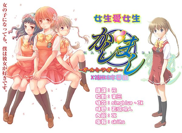 《女生爱女生》(kasimasi~girl meets girl)[x2&hkg]