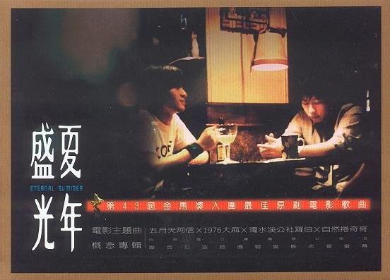 原声大碟 -《盛夏光年》电影主题曲概念专辑第2版[mp3