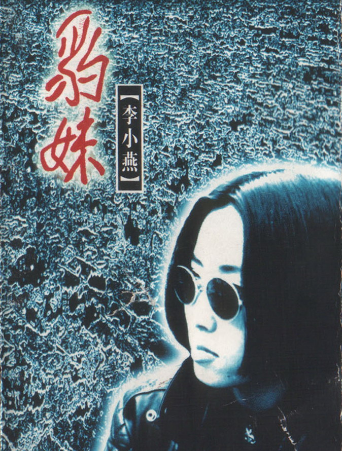 <em>豹妹.李小燕</em> -《<em>豹妹.李小燕</em>》专辑[MP3!] - 汇总