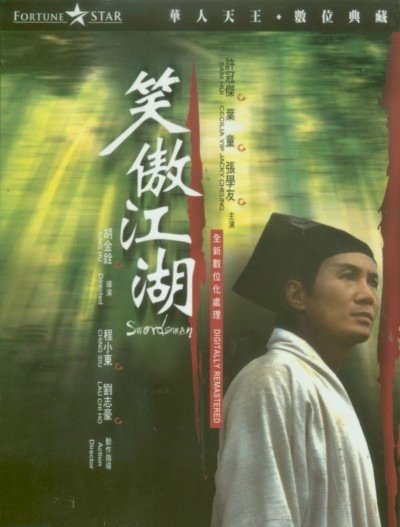 《笑傲江湖(swordsman)