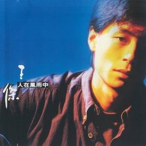 王杰-《人在风雨中》[mp3!] - verycd电驴大全
