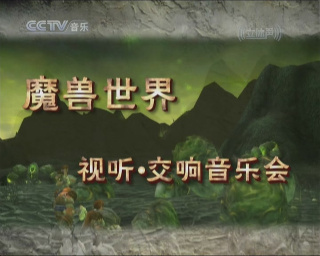 《魔兽世界》大型视听交响音乐会6月21日上演