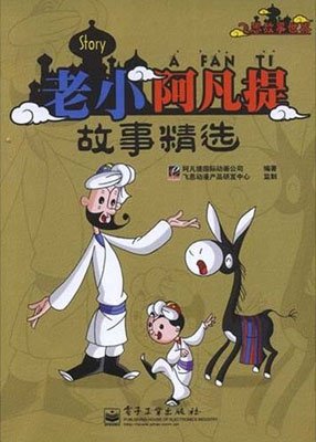 《老小阿凡提故事精选》PDF图书免费下载