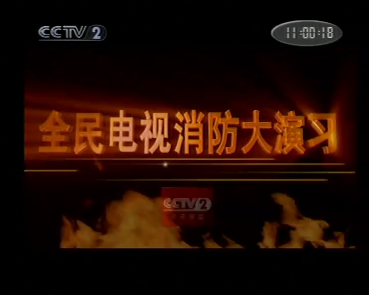 《 CCTV2 全民电视消防大演习》[RMVB] - 汇总