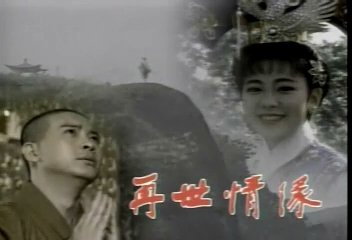 《玉琳国师之<em>再世情缘</em>》[rmvb]