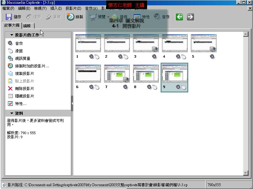 Macromedia今日发布Macromedia Captivate 软件，它不仅能让每个学员轻松简单地录制屏幕上的活动，而且快速建立软件的实机展示，从而产生交互式的模拟教学。