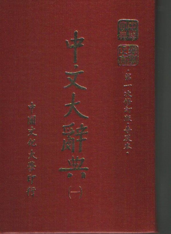《中文大辞典(全10册) 3.16补第3册新档》书图
