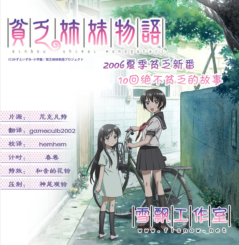 《<em>贫穷姐妹物语</em>》(Binboushimai)[7月新番][FL