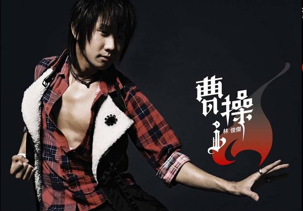 林俊杰 -《曹操》320KVBR[MP3!] - VeryCD电驴大全