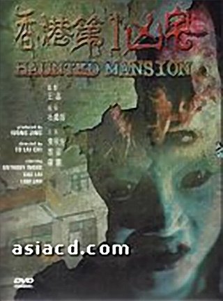 香港第一凶宅 经典粤语恐怖片 - QVOD快播影视