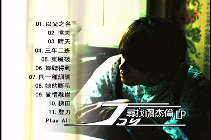 周杰伦 -《叶惠美》[寻找周杰伦ep][台湾最新cd dvd版][dvd镜像]