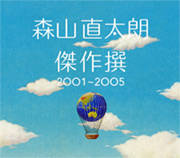 森山直太郎精選