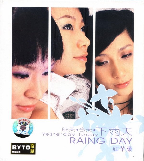 红苹果 -《昨天 今天 下雨天》192Kbps[MP3!] 