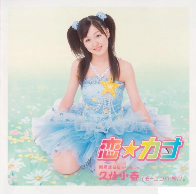 月岛きらり starring <em>久住小春</em> -《恋☆カナ》单
