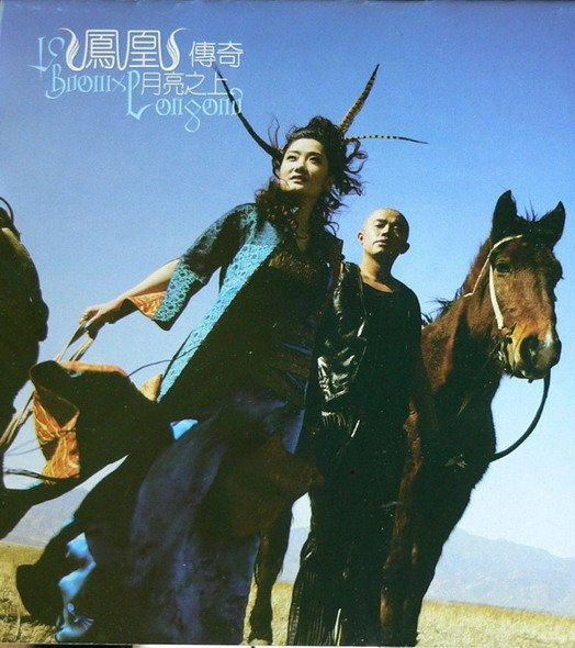 凤凰传奇 -《月亮之上》[APE] - VeryCD电驴大
