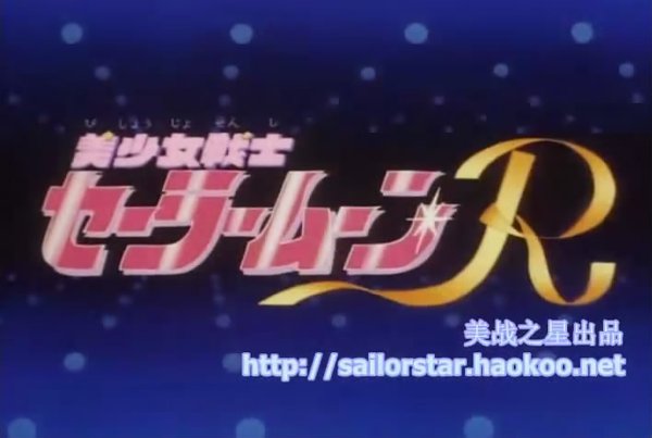 《<em>美少女</em>战士<em>第2部</em>》(sailormoon)美<em>战</em>之星个人