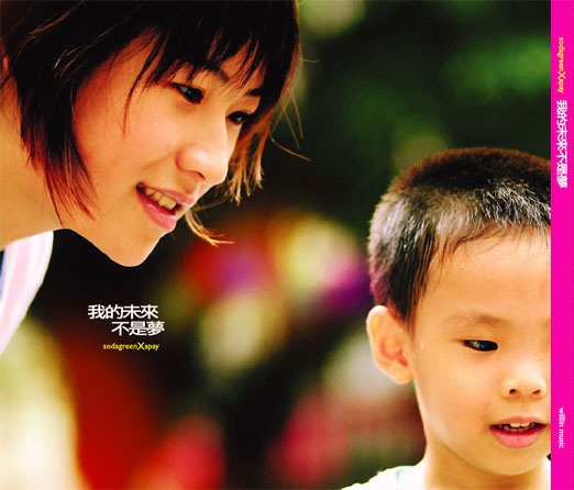 苏打绿 -《我的未来不是梦ep》[mp3!] - verycd