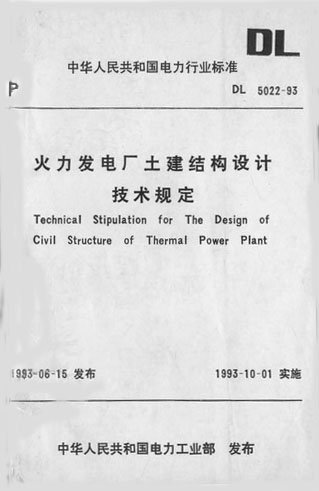 《火力发电厂土建结构设计技术规定》[中华人