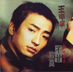 <em>王中平</em> -《不甘寂寞》[MP3!] - 汇总其他网络em