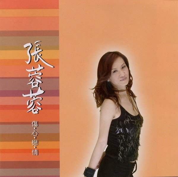张蓉蓉 -《伤.心.恋.情》192kbps[mp3!
